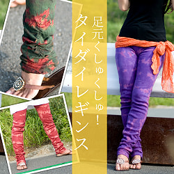 【自由に選べる3個セット】足元くしゅくしゅ！タイダイレギンス - サブ2