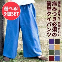 【自由に選べる3個セット】病みつきになる履き心地　簡単！らくちん！タイパンツ(SET-GARM-35)