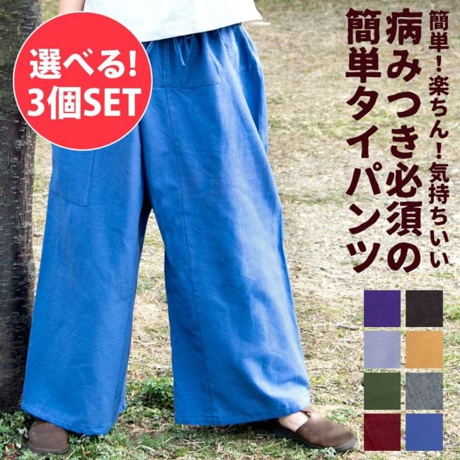 【自由に選べる3個セット】病みつきになる履き心地　簡単！らくちん！タイパンツの写真自由に選べるセット,男性 パンツ,女性 パンツ,エスニック パンツ,タイ パンツ,タイパンツ,コットン,ワイドパンツ,リラックス,部屋着,