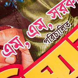 【一点物】バングラデッシュ　映画ポスター - 一部分 - サブ3