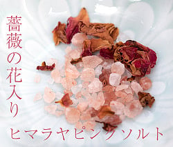 【食用】香り高い薔薇の花びら入り ヒマラヤピンクソルト 120gの商品写真