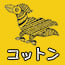 コットン素材
