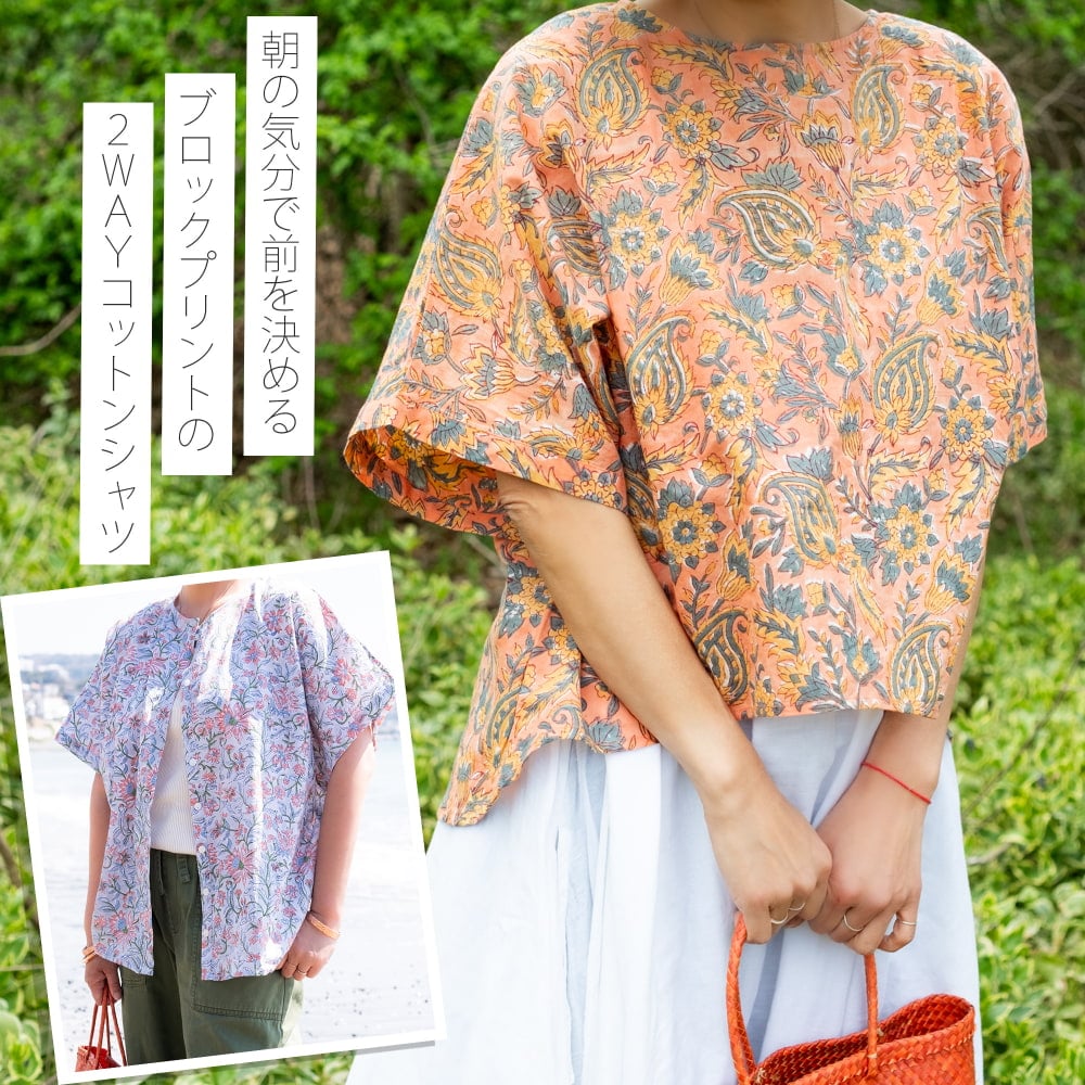 朝の気分で前を決める ブロックプリントの2WAYシャツ1枚目の説明写真です