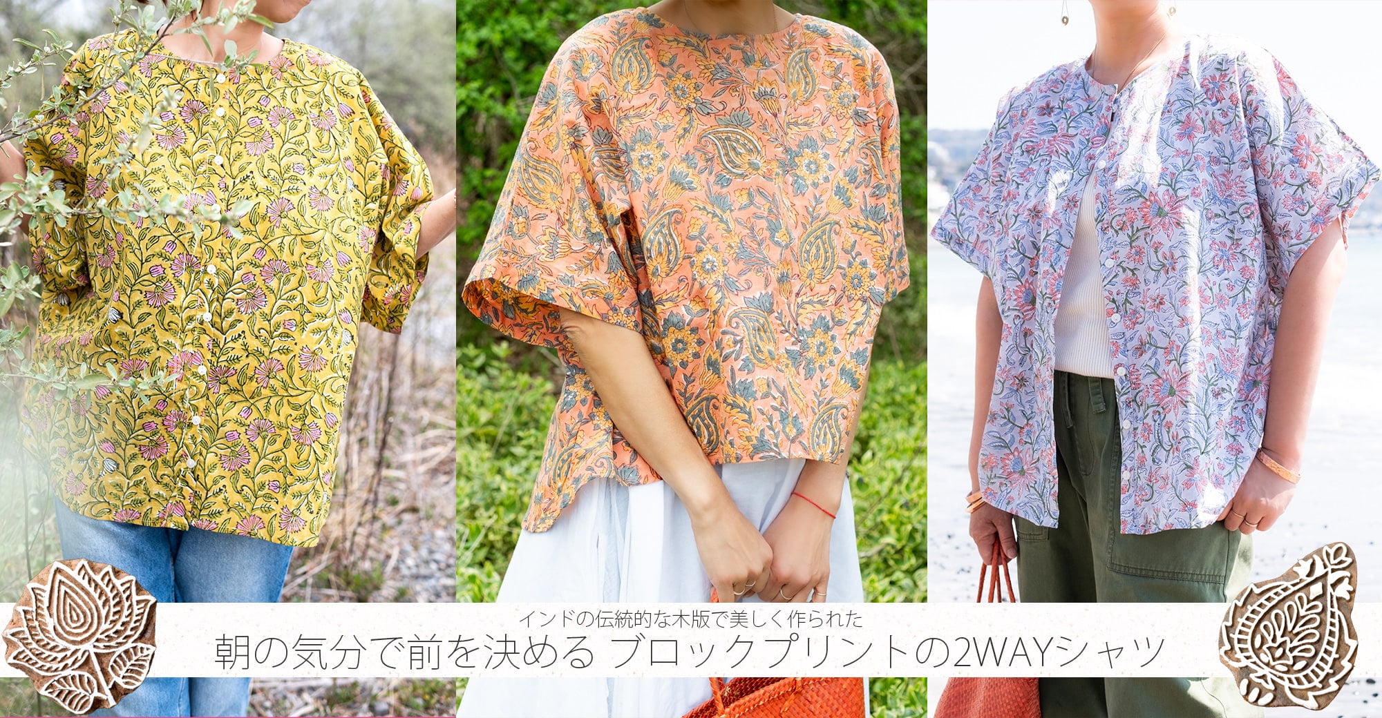 朝の気分で前を決める ブロックプリントの2WAYシャツ