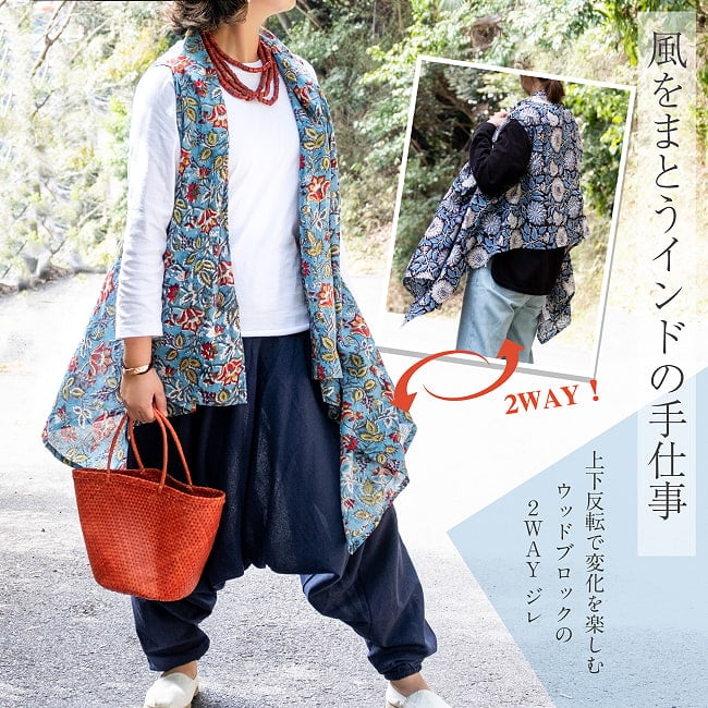 風をまとうインドの手仕事 上下反転で着回し無限大!2WAYウッドブロック・ジレの写真