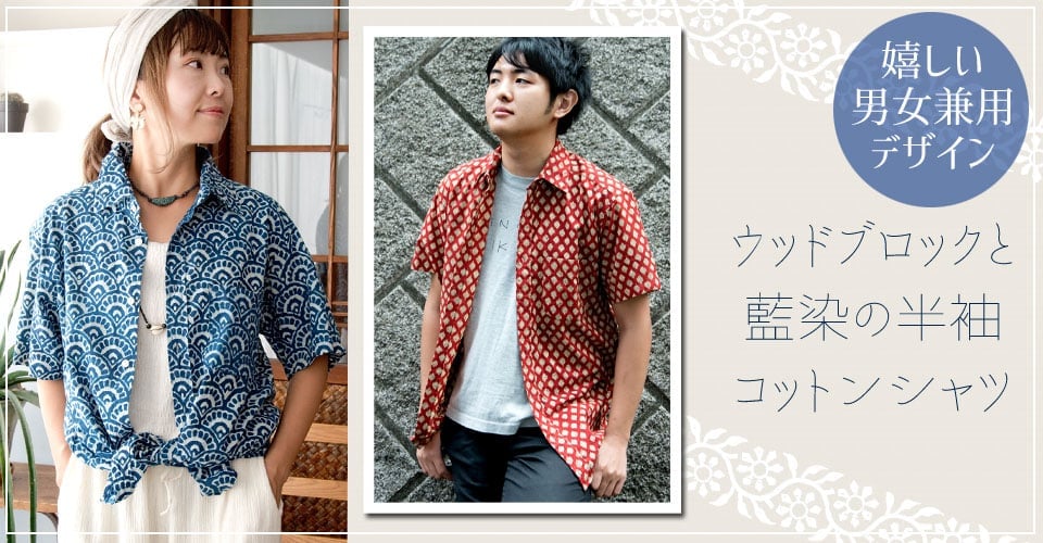 ウッドブロックと藍染の半袖コットンシャツ