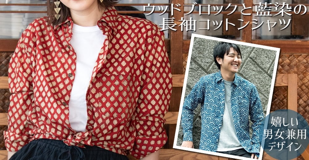 ウッドブロックと藍染の長袖コットンシャツ