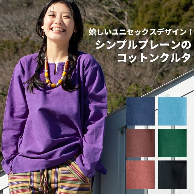 シンプルプレーンのコットンクルタの写真
