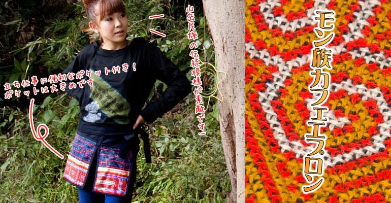 モン族刺繍カフェエプロン の通販 - TIRAKITA.COM