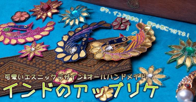 インドの刺繍アップリケ 花 5個セット　【緑×金】の上部写真説明