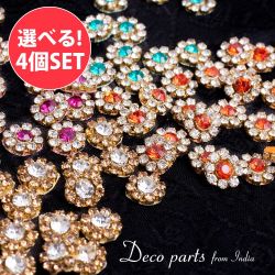 【選べる4個SET】【25個入】インドのビジュー　デコパーツ　ミニ カラー【全4色】