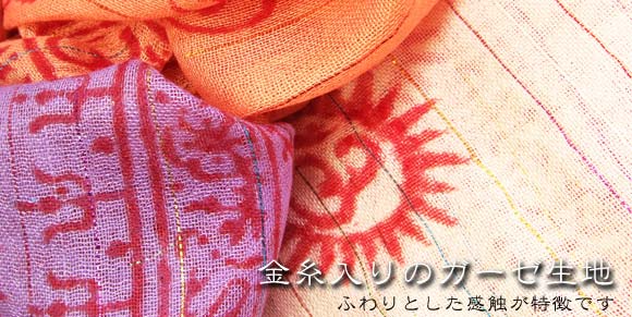 [125cm×60cm]金糸入りインド薄ラムナミ【小】 - オレンジの上部写真説明