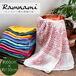 【自由に選べる3個セット】(60cm×130cm)インド ヒンドゥー教の薄ラムナミスカーフ - サブ2