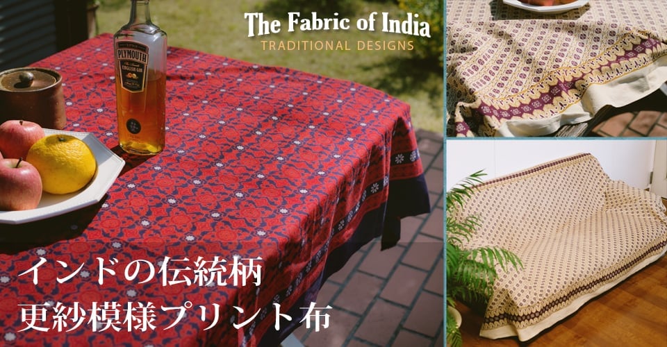 インドの伝統柄 更紗模様プリント布