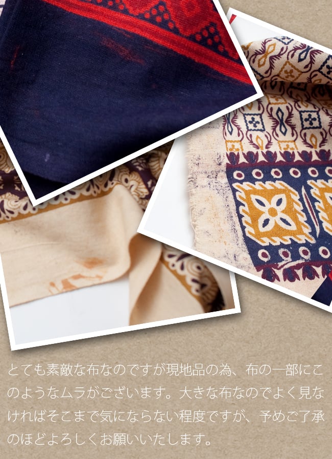 〔180cm*120cm〕インドの伝統柄 更紗模様プリント布 9 - 現代的な工場で作られているような物ではないので、このようなムラがございます。