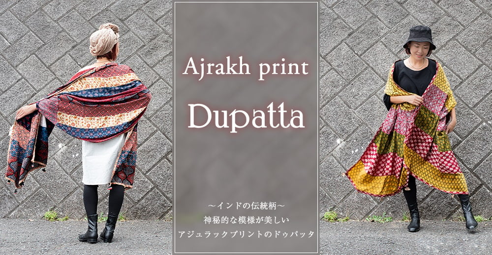 1点もの インドの伝統柄 アジュラックプリント ドゥパッタ ストール【約85cm×216cm】の上部写真説明