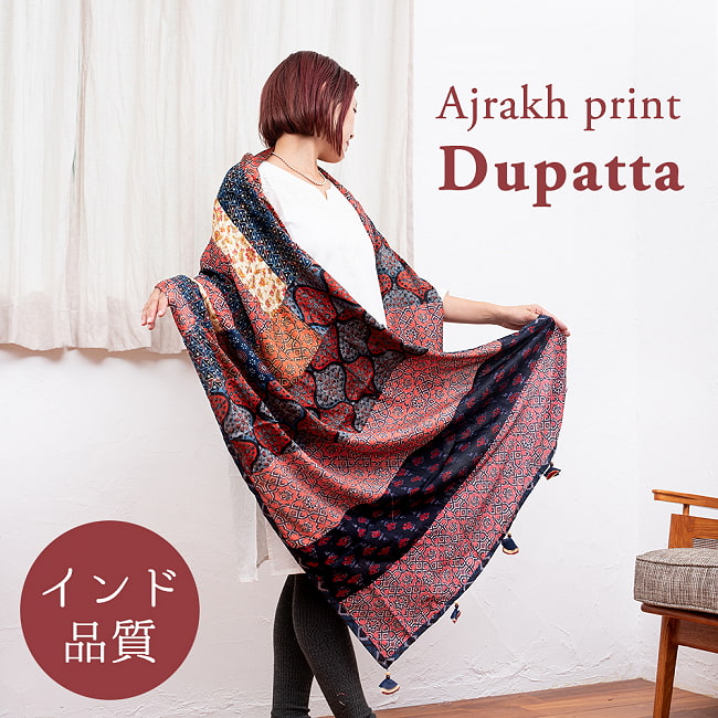 【インド品質】 1点もの インドの伝統柄 アジュラックプリント ドゥパッタ ストール【約76cm×224cm】の写真