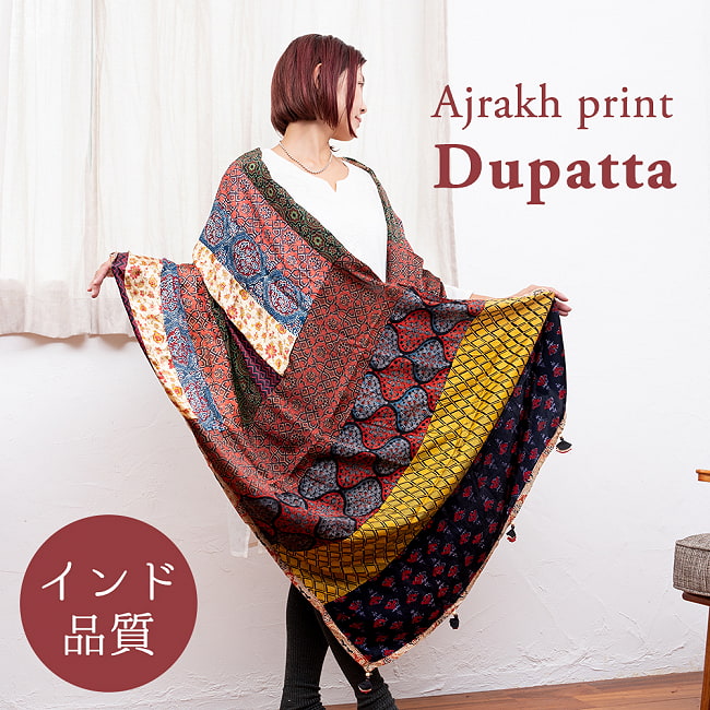 【インド品質】 1点もの インドの伝統柄 アジュラックプリント ドゥパッタ ストール【約85cm×224cm】の写真