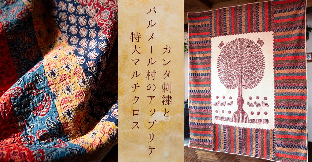 カンタ刺繍とバルメール村の美しいアップリケの特大マルチクロス 約278cm x 225cm