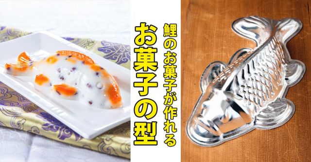 縁起の良い鯉 魚の形をしたアルミニウム製 お菓子の型 cm の通販 Tirakita Com