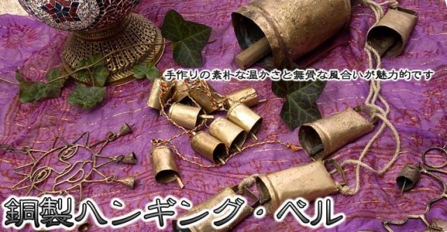 ドアチャイムなどへ 手作りのやさしい音色 インドの銅製カウベル 5cm 3 5cm 1cm の通販 Tirakita Com