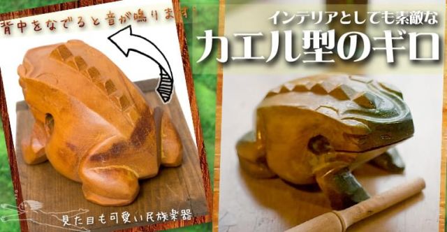 カエル型のギロ - 中 緑の上部写真説明