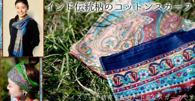 インド伝統柄のコットンスカーフ - 茶の上部写真説明