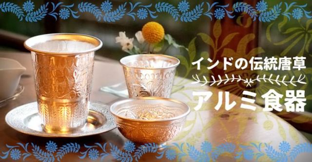 インド伝統唐草エンボスのアルミコップ【高さ：約9.7cm 容量：約300ml】の上部写真説明