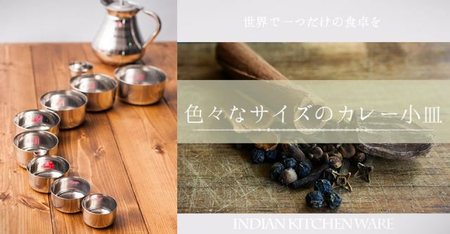 チャトニボウル4個セット　スパイスや薬味入れに　カレー小皿の上部写真説明
