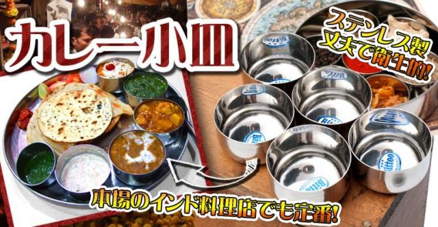 カレー小皿(約7.5cm×約4cm）の上部写真説明