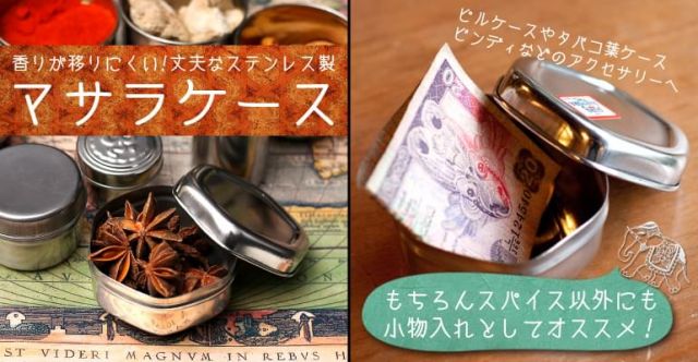 〔12個セット〕〔Lサイズ〕ステンレスの小さなマサラケース・スパイスケース小物入れ[約2.6cm×4.2cm]の上部写真説明