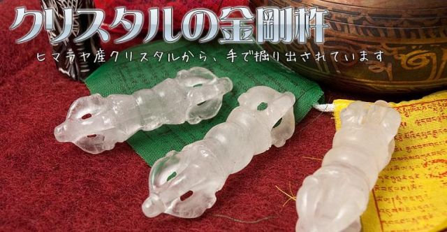 水晶のドルジェ（ヴァジュラ・金剛杵）[9cm]の上部写真説明