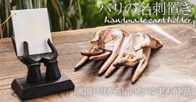 バリの名刺置き　カードホルダー - ナチュラルブラウンの上部写真説明