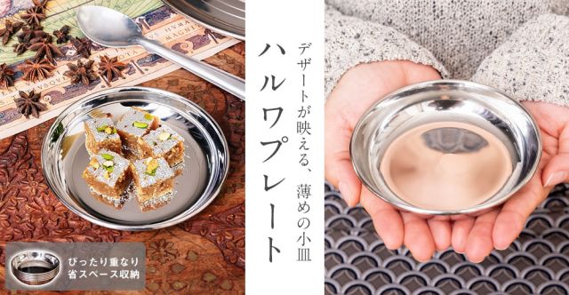重ねられるハルワプレート　お菓子・デザートやサイドディッシュ用小皿などへ〔約13.7cm×約2.2cm〕の上部写真説明