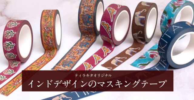 【メール便送料無料・自由に選べる6個セット】ティラキタオリジナル マスキングテープ 15mm x 10mの上部写真説明