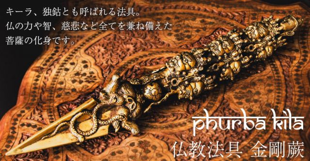 アンティーク調 チベット仏教法具 ヴァジュラ・キラヤ プルバ - 20cmの上部写真説明