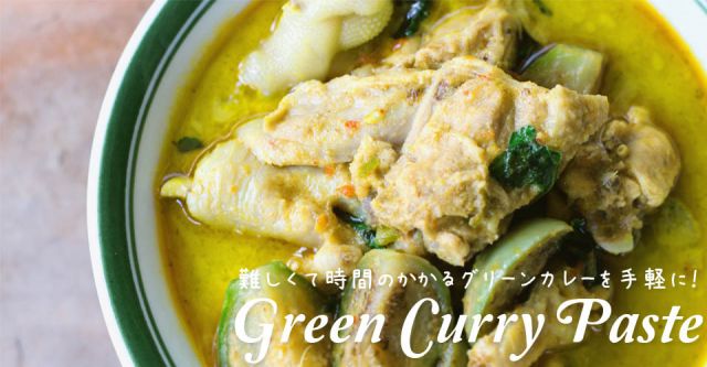 タイ グリーン カレー ペースト [70g] 【deSIAM】の上部写真説明