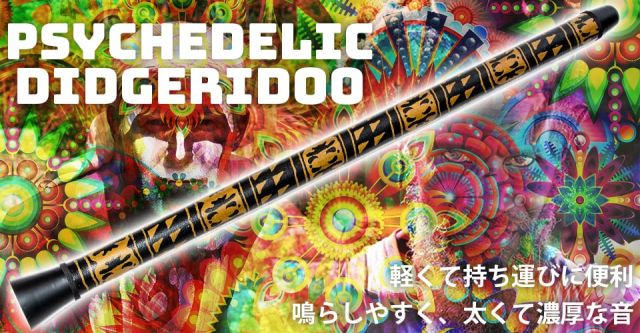 PVC製スライド式ディジュリドゥ　音階が変えられる！鳴らしやすく好評のモデルの上部写真説明