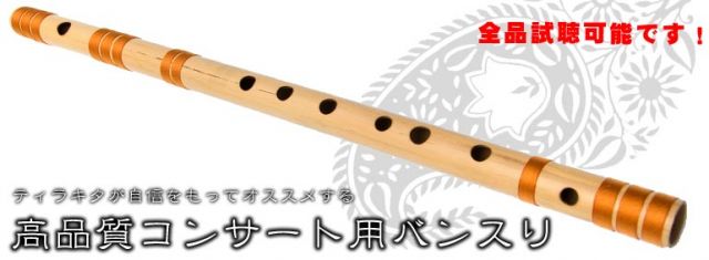高品質コンサート用バンスリ(B管)の上部写真説明