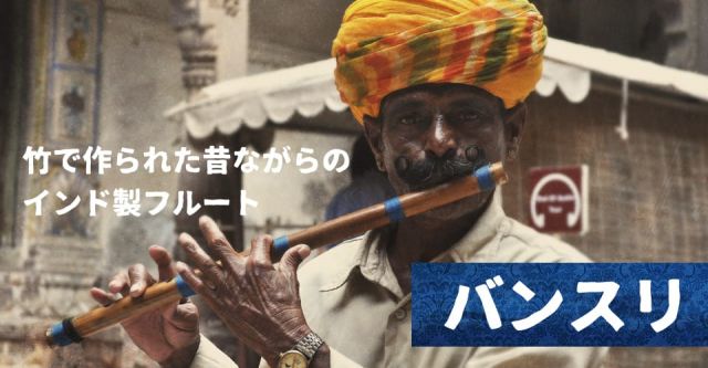 インドの縦笛(シルク巻き-高級品)の上部写真説明