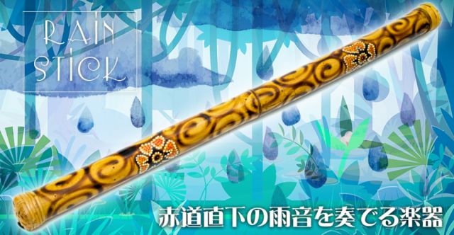 レインスティック 雨音がする民族楽器(100cm、PVC【伝統模様】)の上部写真説明