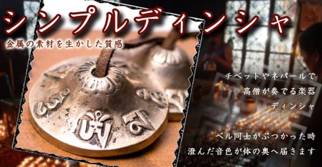 メディテーション ディンシャ 高音質 大 直径9cm程度の上部写真説明