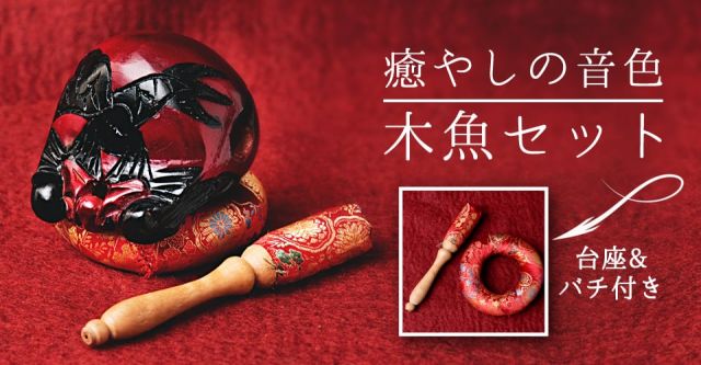 癒やしの音色 木魚セット - 小の上部写真説明