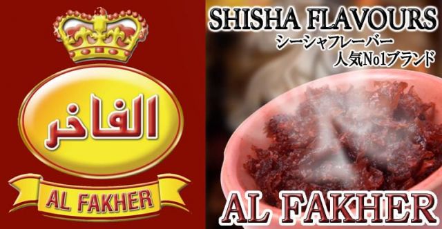 【AL FAKHER】シーシャフレーバー - JASMINEの上部写真説明