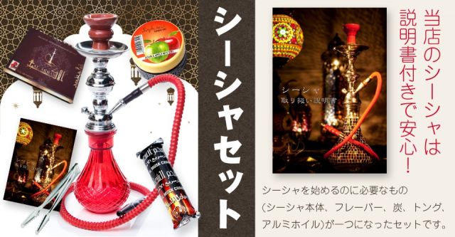 初めてのシーシャセット(水タバコ)赤【約50cm】フレーバー、炭、アルミホイル、トング、説明書付きの上部写真説明