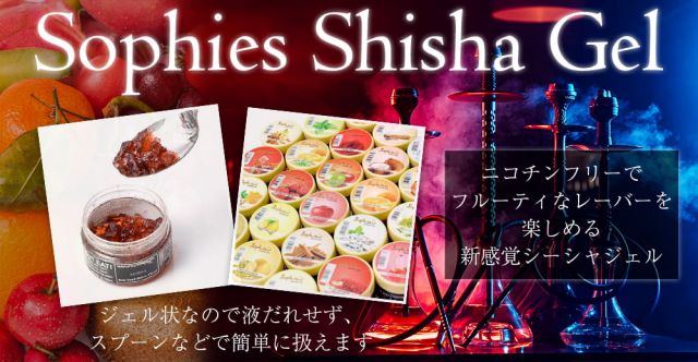 シーシャ フレーバー【Sophies】シーシャジェル - MINTY GUMの上部写真説明