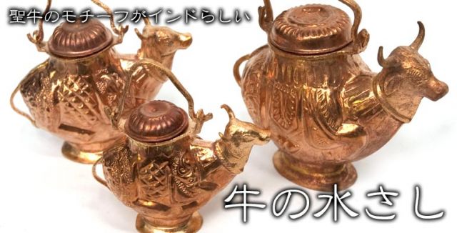 聖牛のジャルダーラ（水差し） 中の上部写真説明