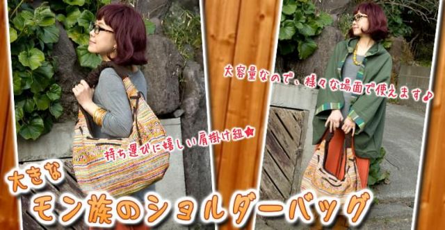 [一点物]モン族 - 大容量トートバッグの上部写真説明