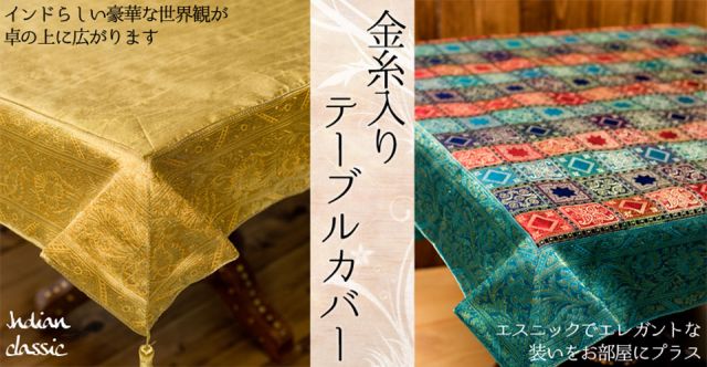〔約105cm×105cm〕インドの金糸入りテーブルカバー - オリーブの上部写真説明