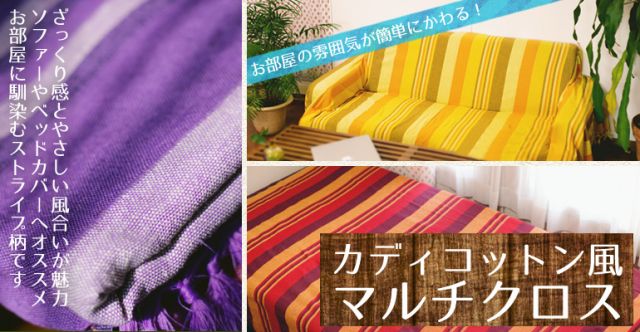 〔235cm×150cm〕カディコットン風マルチクロス - ストライプ柄 ブルーの上部写真説明